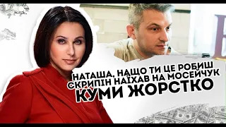 Скрипін наїхав на Мосейчук. Наташа, нащо ти це робиш! Куми жорстко полаялися. Підіграє Зе