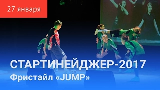 СТАРТИНЕЙДЖЕР-2017. Третий конкурс «JUMP»