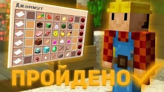 Конец 1 сезона Джамшута!!!Прошёл последний этап!!