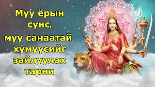 Муу ёрын сүнс, муу санаатай хүмүүсийг зайлуулах тарни