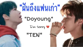 [OPV] ฝันถึงแฟนเก่า | Doyoung x Ten #DOTEN