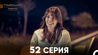 Стамбульская Невеста 52 Серия (Русский Дубляж)