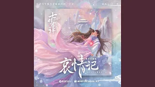 哀情记 (《七时吉祥》剧集甜虐主题曲)