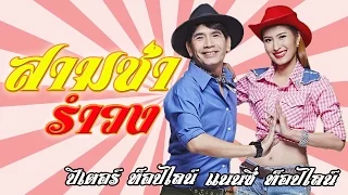 สามช่ารำวง รำวงมหาเสน่ - ปีเตอร์ ท็อปไลน์ ปะทะ แนนซี่ ท็อปไลน์