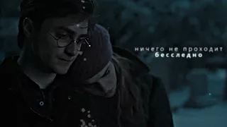 Ничего не проходит бесследно [HarryPotter]