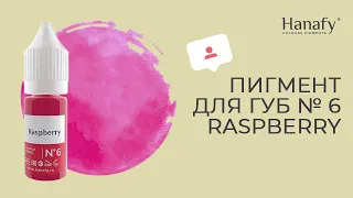 Как подобрать пигмент для татуажа губ? Обзор палитры HANAFY. Пигмент №6 Raspberry