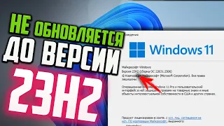 Как обновить Windows 11 до версии 23H2, если система не обновляется