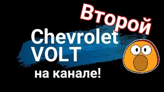 Еще один Chevrolet Volt 2014 от подписчика!