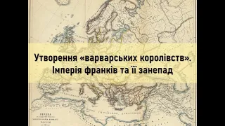 Історія. 7 клас. Урок 2. Утворення «варварських королівств». Імперія франків та її занепад