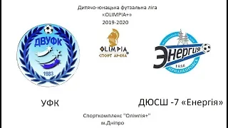 УФК - ДЮСШ -7 «Енергія» 2009 – 2010 р.н. (1 тайм)16.11.2019р.