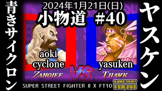 Super Street Fighter 2X 240121 小物道#40 青きサイクロン(ZA) vs. ヤスケン(TH)  FT10 @西日暮里バーサス