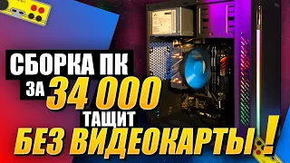 Сборка ПК за 35к который тащит БЕЗ ВИДЕОКАРТЫ! Как собрать ПК | Хардвижн #6