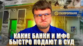 Разберем банки и МФО которые быстрее подают в суд