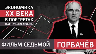 Горбачёв. Седьмой фильм цикла "Экономика ХХ века"