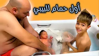 خلودة حمم أخوه/ أول حمام للبيبي /شو اسم البيبي🤔