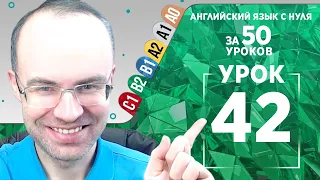 Английский язык для среднего уровня за 50 уроков B2 Уроки английского языка Урок 42