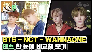 [신소댄] BTS, NCT, WANNAONE 댄스 한 눈에 비교해보기 (ATEEZ - 윤호,민기,우영,산)