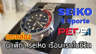แกะกล่อง  !! นาฬิกา Seiko เรือนแรกในชีวิต | Seiko 5 Sports "Pepsi" รุ่น SRPD53K1 | iBewzTV
