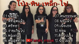 รวมเพลงโป่งหินเหล็กไฟ พลังรัก ดีที่สุดแล้ว ศรัทธา ง่ายเกินไป หลงกล คนสุดท้าย คนธรรมดา พอแล้ว