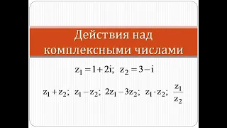 Сложение, вычитание, умножение и деление комплексных чисел | Высшая математика