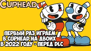 Первый Раз в Жизни Играем в CUPHEAD НА ДВОИХ в 2022 году! - Эта Игра ШЕДЕВРАЛЬНА! - Cuphead Coop