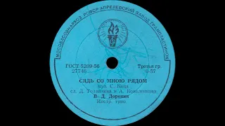 ВИТАЛИЙ ДОРОНИН – Сядь со мною рядом / О людях хороших (shellac,  78RPM, USSR, АЗГ 27746-7, 1956)