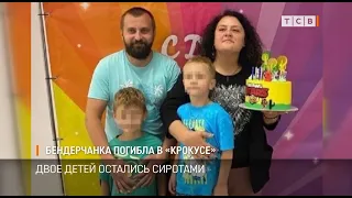 Бендерчанка погибла в «Крокусе»