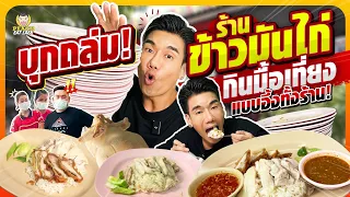 จัดหนักมื้อเที่ยง กินข้าวมันไก่จนอึ้งทั้งร้าน @คุงโภชนา | PEACH EAT LAEK