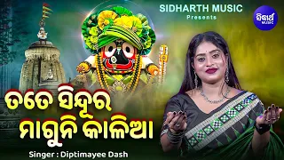 Tate Sindura Maguni Kalia - Odia Jagannatha Bhajan | Diptimayee Dash | ତତେ ସିନ୍ଦୁର ମାଗୁନି କାଳିଆ