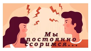 Как научиться не ссориться?/Почему происходят ссоры в отношениях?