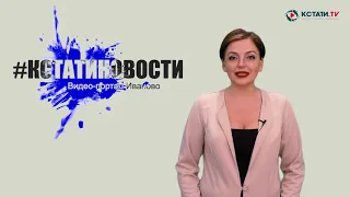 КСТАТИ.ТВ НОВОСТИ Иваново Ивановской области 16 04 20