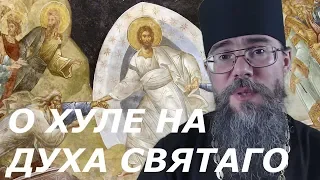 О хуле на Духа Святаго