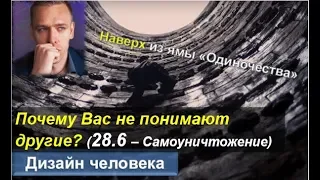 Почему Вас не понимают другие? Одиночество. 28-27 ГК. (читает Викрам)