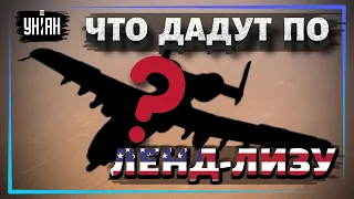Когда и какую авиацию и ПВО дадут Украине по ленд-лизу?