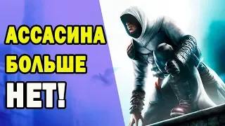 Assassin's Creed  - UBISOFT УБИЛА СЕРИЮ