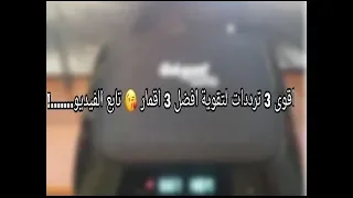 اقوى ترددات لتقوية افضل 3 اقمار🔥