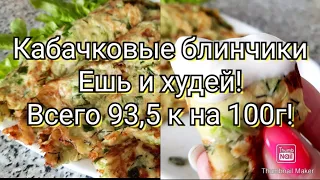 👌Самые вкусные кабачковые блинчики!🥞/Проверенный годами рецепт😉