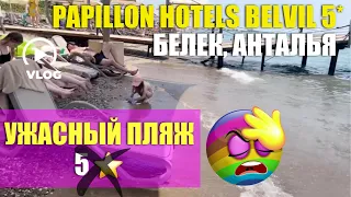 ТУРЦИЯ 2023 🇹🇷 ПЛЯЖ ОТЕЛЯ #PAPILLON HOTELS BELVIL 🙈 ЗА ЧТО ПЛАТИТЬ ДЕНЬГИ? 🤷🏻‍♀️ ПЛЯЖ В 5 ⭐️