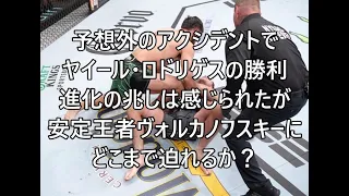 UFC ON ABC 3   ORTEGA VS  RODRIGUEZ フェザー級2位ブライアン・オルテガVS3位ヤイール・ロドリゲス 感想・雑感