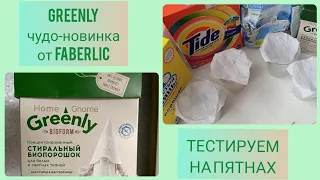 GREENLY НОВЫЙ СТИРАЛЬНЫЙ ПОРОШОК ОТ FABERLIC!!! ТЕСТИРУЕМ НА ПЯТНАХ!!!! ЧЕСТНЫЙ ОБЗОР!!!