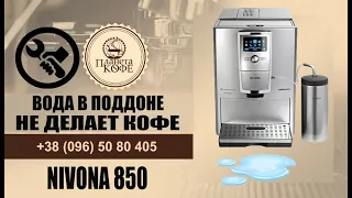 Нивона 850. Сливает воду в поддон. Мало наливает кофе. Замена дренажного клапана за 10мин.