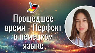 Прошедшее время в немецком языке Perfekt