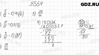 № 554 - Математика 6 класс Мерзляк