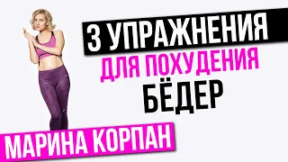 3 ЭФФЕКТИВНЫХ УПРАЖНЕНИЯ ДЛЯ ПОХУДЕНИЯ БЕДЕР. КАК ПОХУДЕТЬ В БЕДРАХ Марина Корпан оксисайз бодифлекс