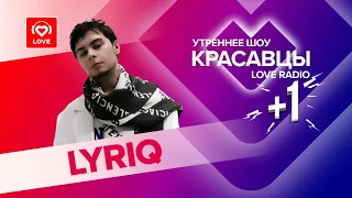 LYRIQ о треке для Клавы Коки,  гиковском видении музыки и поисках саунда | Красавцы Love Radio