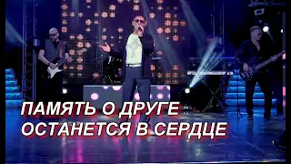 Память об Ушедшем Друге НЕ УМИРАЕТ!!!