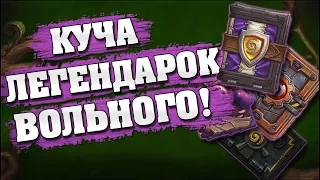 ОТКРЫВАЕМ НОВЫЙ ПАКЕТ ВОЛЬНОГО ФОРМАТА в Hearthstone - Растахановы игрища