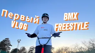 BMX PARK VLOG(НА НЕУВЕРЕННЫХ ДВИЖЕНИЯХ)!!!