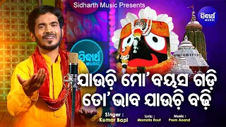 Jauchi Mo Bayasa Gadi - Odia Jagannath Bhajan ତୋ ଭାବ ଯାଉଚି ବଢ଼ି | Kumar Bapi | Sidharth Music