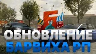 ЧТО ДОБАВЯТ В ОБНОВЛЕНИИ БАРВИХА РП? | ОБНОВЛЕНИЕ БАРВИХА РП